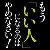 もう「いい人」になるのはやめなさい