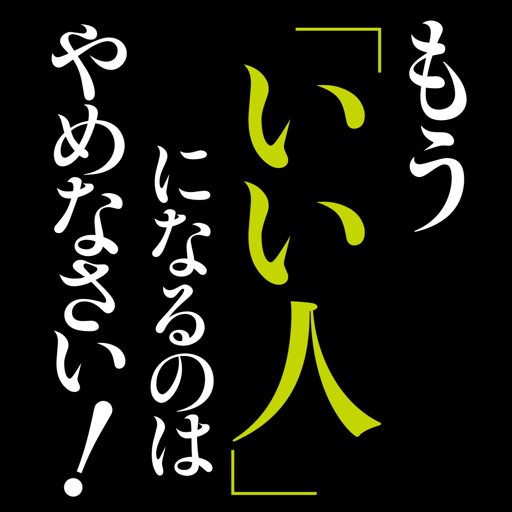 もう「いい人」になるのはやめなさい