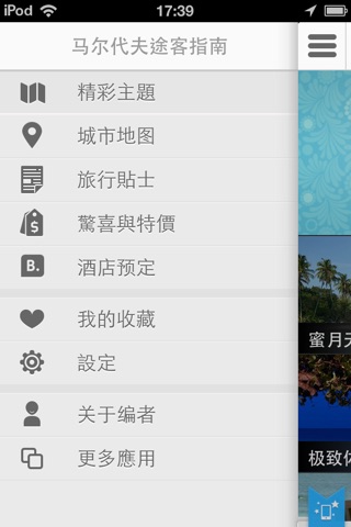 马尔代夫途客指南 screenshot 2