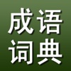 成语词典 IdiomDic