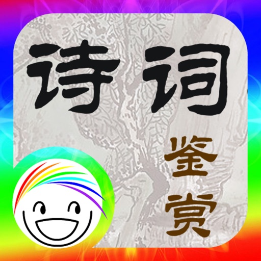 语言艺术胎教－诗词鉴赏 iOS App