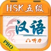 Chinese Plan PRO-HSK5 Listening