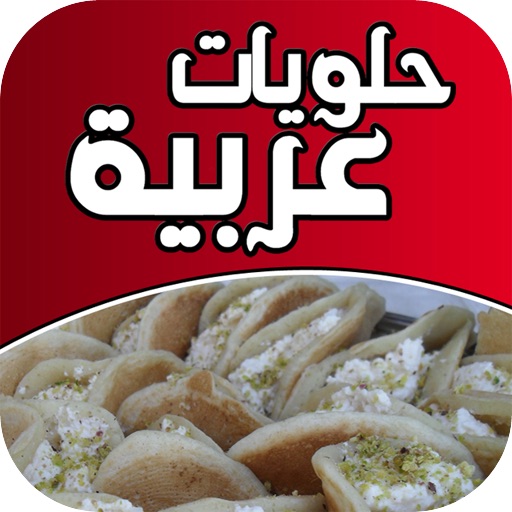 حلويات عربية