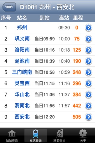 火车时刻表 screenshot 3