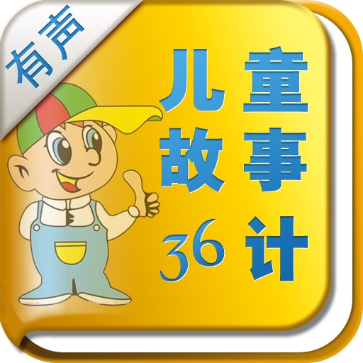 儿童故事三十六计（有声书） icon