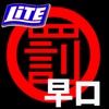 早口言葉！かむと罰ゲームLite