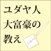 ユダヤ人大富豪の教え-DAIWA SHOBO CO.,LTD.