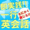 思ったことがすぐに話せる！即実践英会話