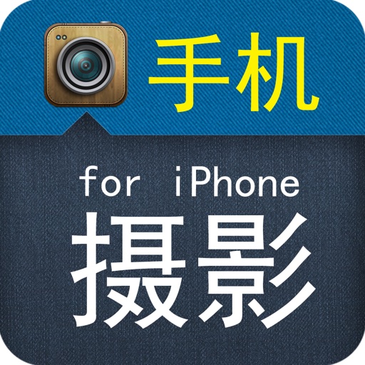 手机摄影for iPhone icon