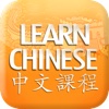 Mandarin Chinese Audio Lessons (for iPad)