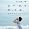 阿鹏悦听杂志-YOKA出品