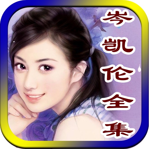 75+最新岑凯伦小说全集