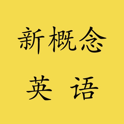 新概念英语.语音文本完美同步.精装版 icon