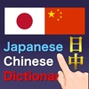 日中辞典 | 日中词典 | Japanese-Chinese Dictionary