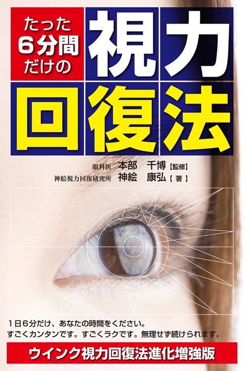 たった6分間だけの視力回復法
