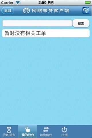 网服支撑 for iPhone screenshot 2