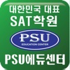 아이비리그전문 강남 SAT ACT 학원, 강남추천1위 미국유학 입시전문