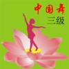 中国舞等级考试三级