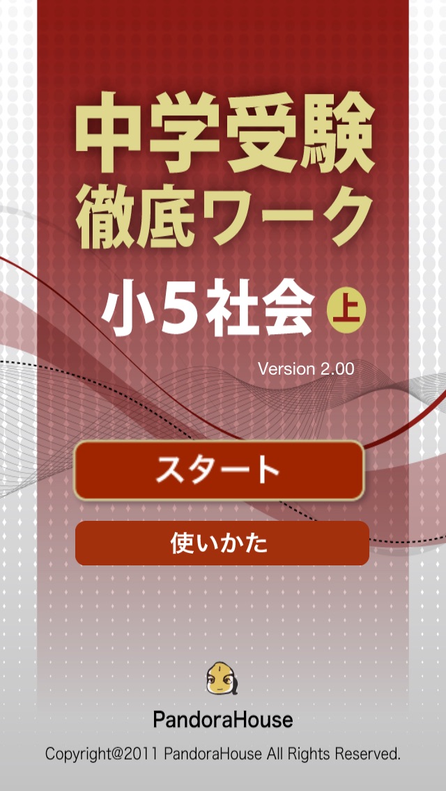 中学受験社会小５上徹底ワーク Iphoneアプリ Applion