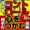 なぜ、気弱な営業マンが強気で交渉できるようになったのか？自分をコントロールし相手の心をつかむ技術