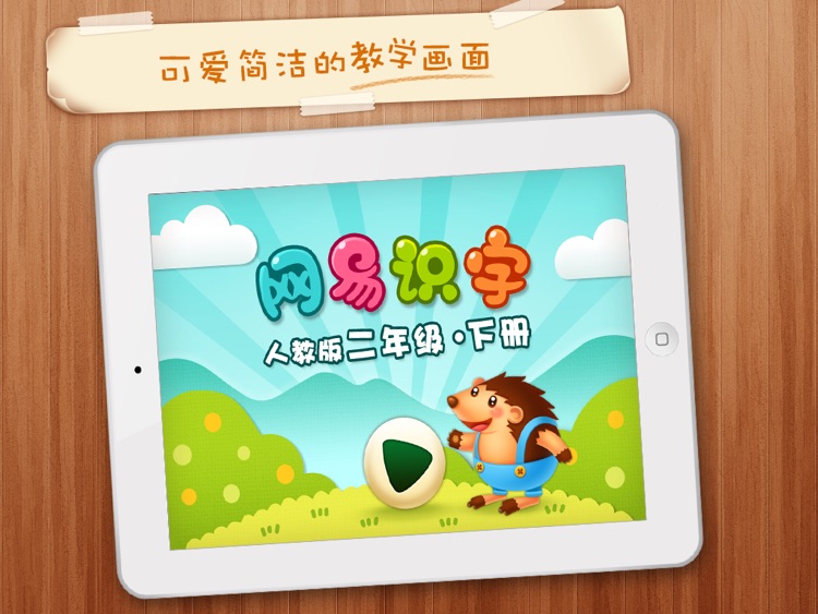 Netease Literacy-learn Chinese -网易识字小学-二年级下册人教版-适合7至8岁的宝宝