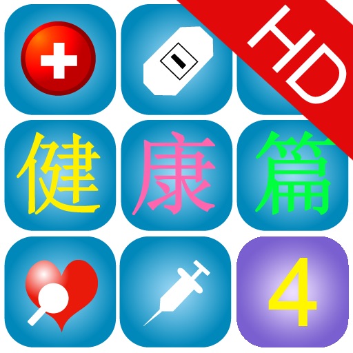 《身边的奥秘》健康篇HD 第四集 icon