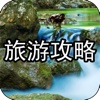 旅游攻略（Tourismstrategy）