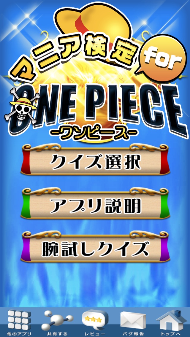 マニア検定 For One Piece ワンピース めざせ海賊王 Iphoneアプリ Applion