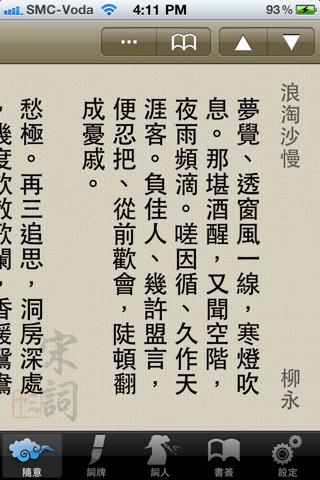 宋詞三十首 30 Chinese Song Poetry screenshot 2