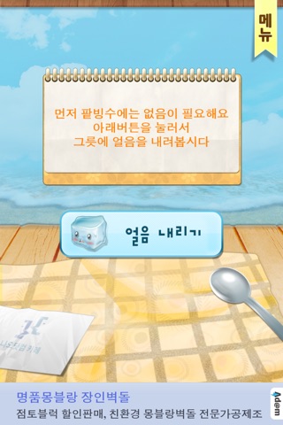 팥빙수 만들기 시즌2 screenshot 2