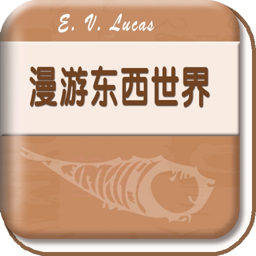 漫游东西世界 Roving East and Roving West（双语） icon