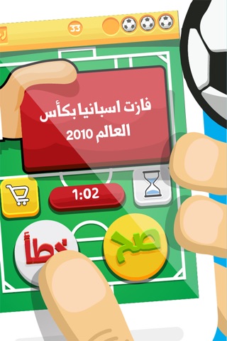 كأس الابطال: صح او خطأ screenshot 3