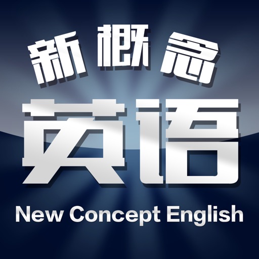 新概念英语 -（全四册）语音文本同步 高清配音 精品课堂 icon