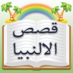 Stories of Holy Prophets in Urdu  قصص الالنبیا