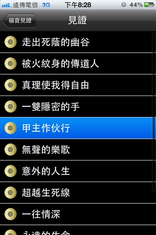 福音见证（有声APP ） screenshot 2