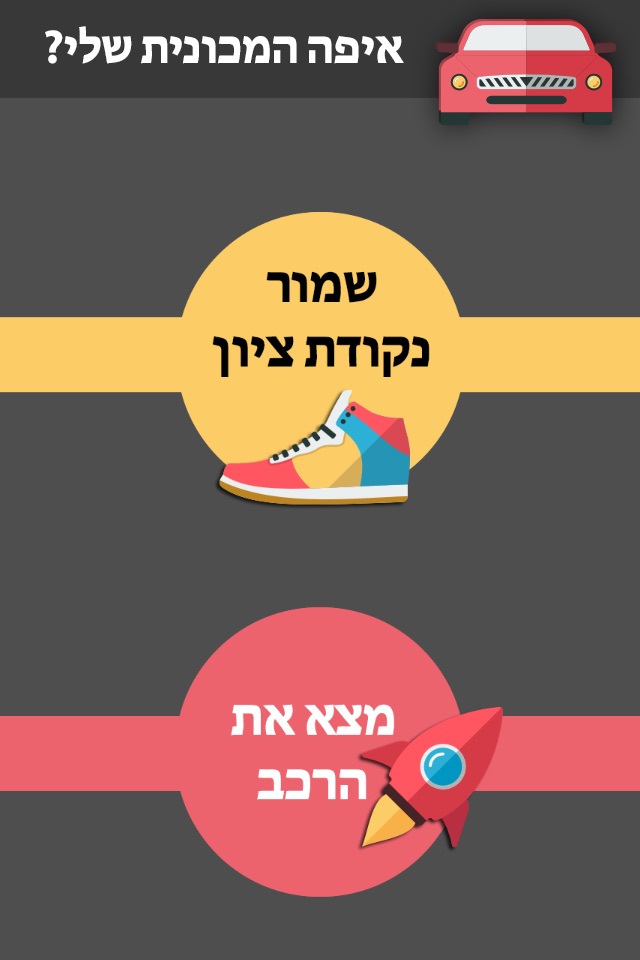 איפה המכונית שלי? screenshot 2