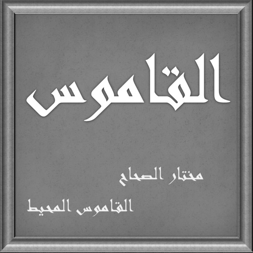 القاموس: مختار الصحاح + القاموس المحيط