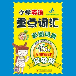 小学英语重点词汇彩图词典1
