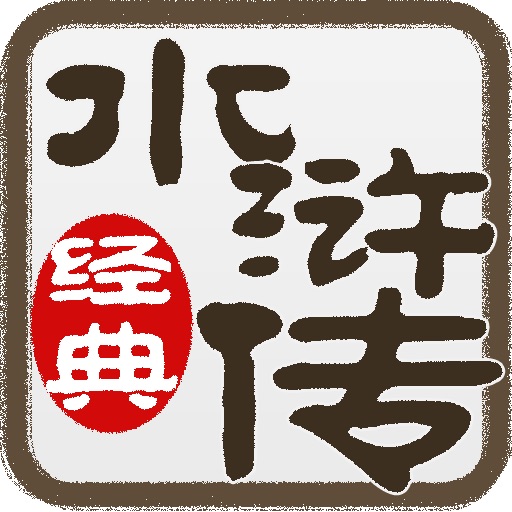 水浒传连环画-完整珍藏版-四大名著-国粹读物 iOS App