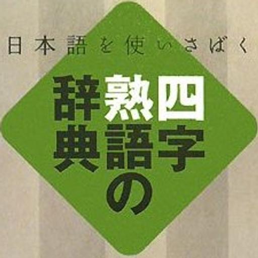 四字熟語の辞典