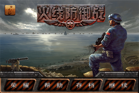 火线防御战 screenshot 4