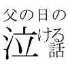 父の日の泣ける話 にちゃんねる