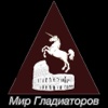 Мир Гладиаторов