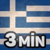 Apprendre le grec en 3 minutes