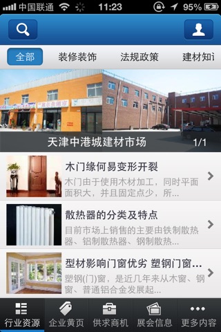 天津建材行业平台 screenshot 3