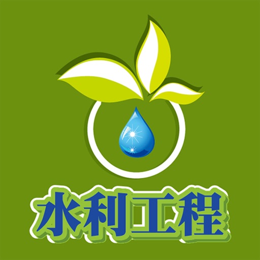 水利工程 icon