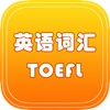 英语核心词汇托福TOFEL free 超爽型必备学习工具