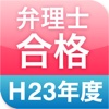 弁理士合格H23　短答過去問2015（年度別）