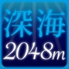 深海2048m - パズルゲーム2048＆ダイオウグソクムシ!