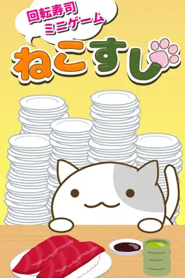 Game screenshot ねこすし 〜回転寿司ミニゲーム〜 mod apk